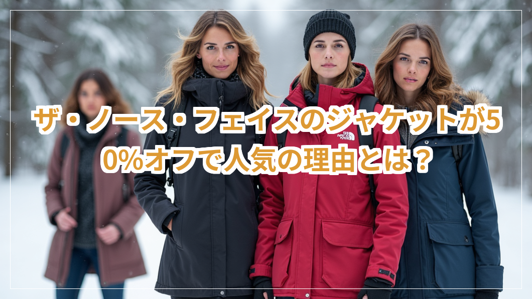 ザ・ノース・フェイスのジャケット