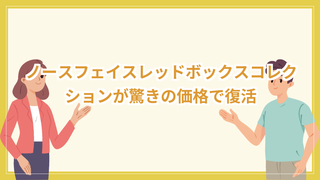 ノースフェイスレッドボックスコレクション